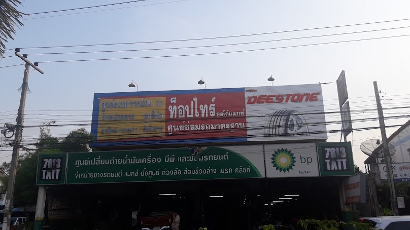 ท็อปไทร์ ออโต้แมกซ์