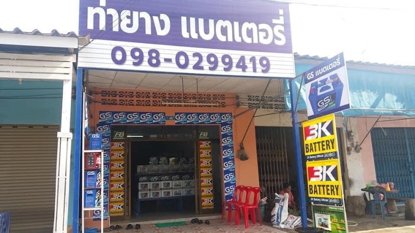 ท่ายาง แบตเตอรี่1 - 1
