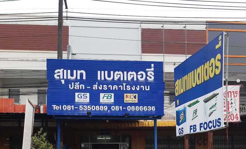 ท่ายาง แบตเตอรี่1 - 3
