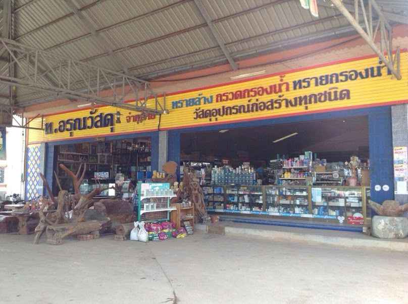 ท.อรุณวัสดุ (ท่าทราย ท.อรุณ)