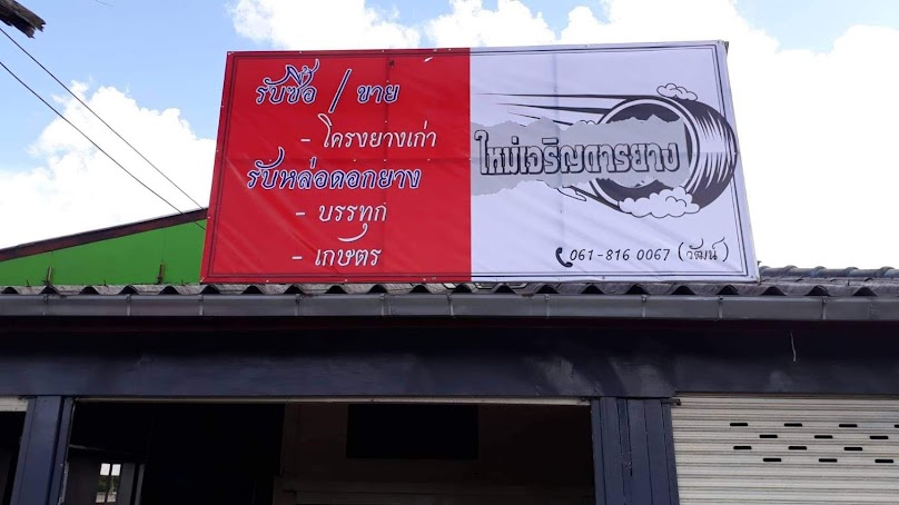 ท เจริญการยาง สาขา 2 - 3