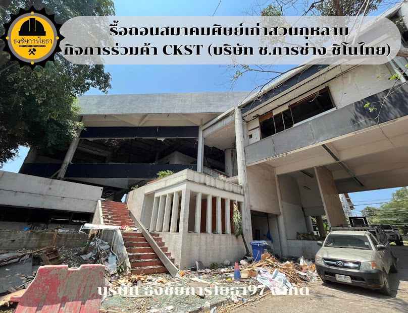ธงชัยการโยธา97 - ทุบตึก รื้อถอน