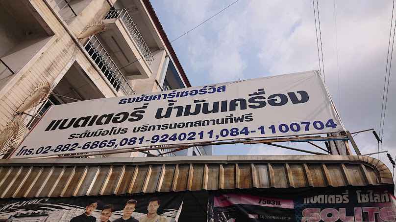 ธงชัยคาร์เซอร์วิส