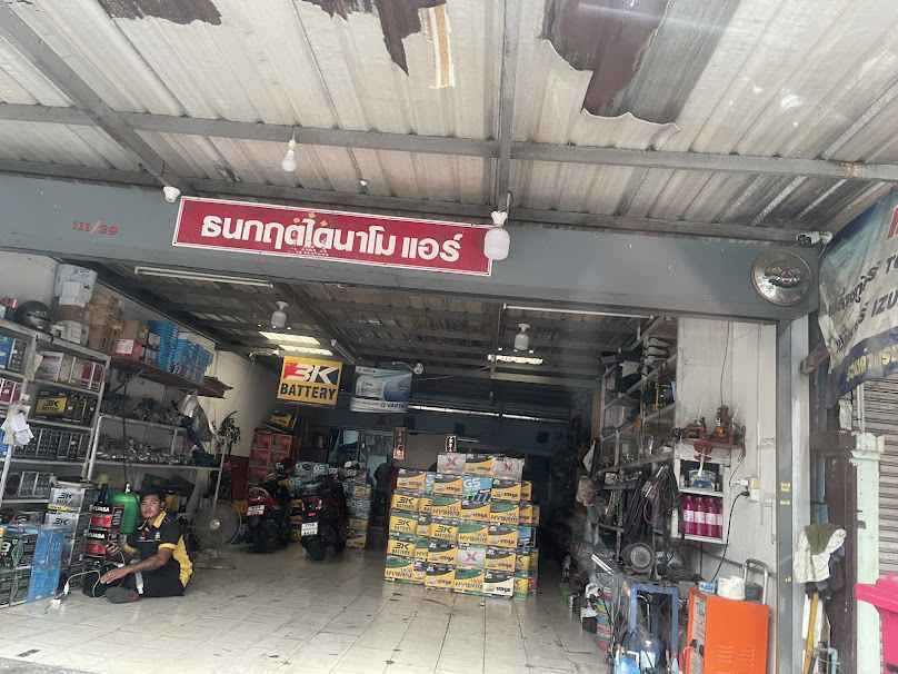 ธนกฤตไดนาโม แอร์ แบตเตอรี่รถยนต์