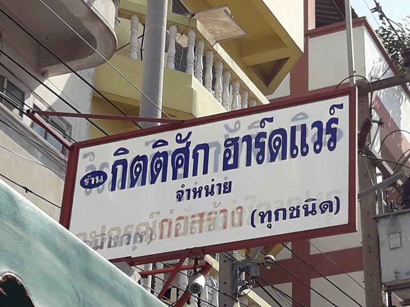 ธนกิจ ฮาร์ดแวร์ - 4
