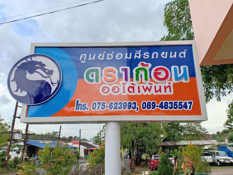 ธนพลออโต้เซอร์วิส กระบี่ - 3