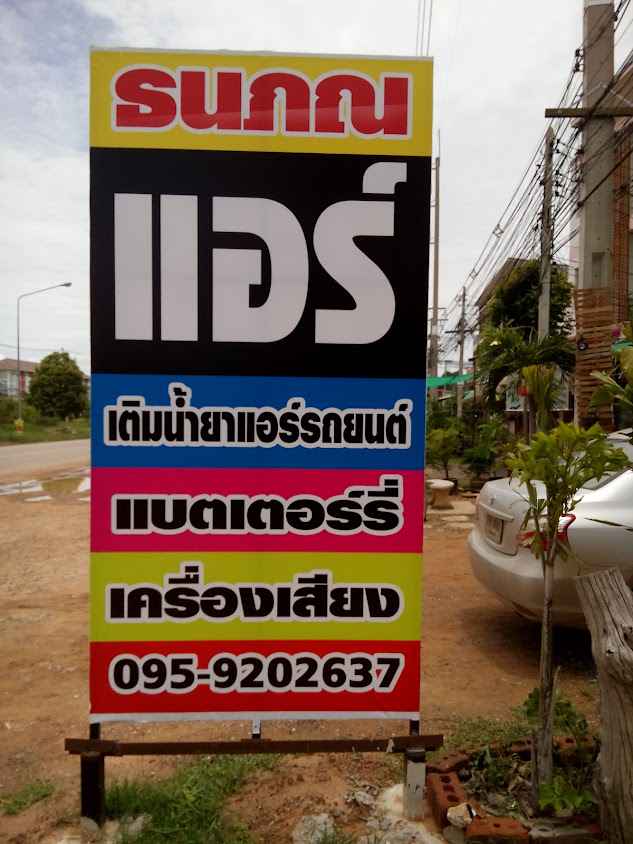 ธนภณแอร์