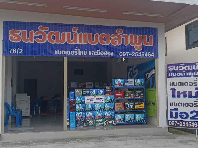 ธนวัฒน์แบตลำพูน
