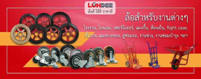 ธนวัฒน์ จำหน่ายล้อรถเข็นทุกชนิด