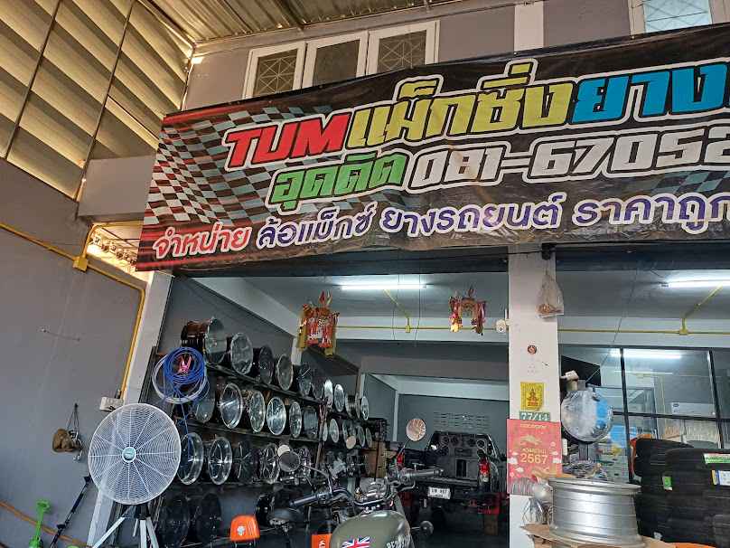 ธรรม แม็กซ์ซิ่ง อุตรดิตถ์ - 2