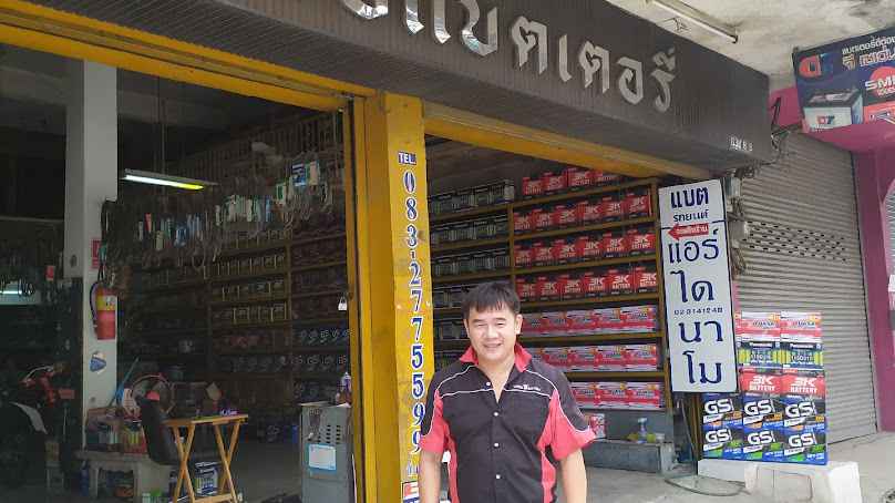 ธัชชัย แบตเตอร์รี่ - 1