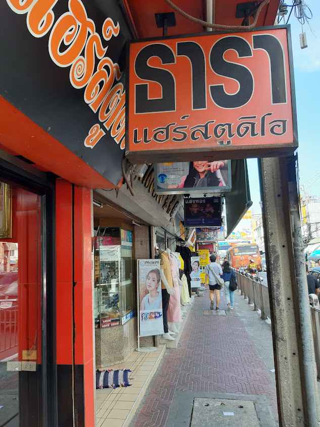 ธารา แฮร์สตูดิโอ