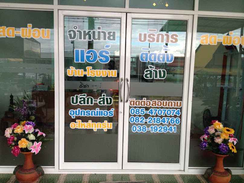 ธิชาแอร์ แอร์ชลบรี บ้านบึง บ่อวิน หนองใหญ่ บ่อทอง พนัสนิคม พานทอง เกาะโพธิ์ - 2