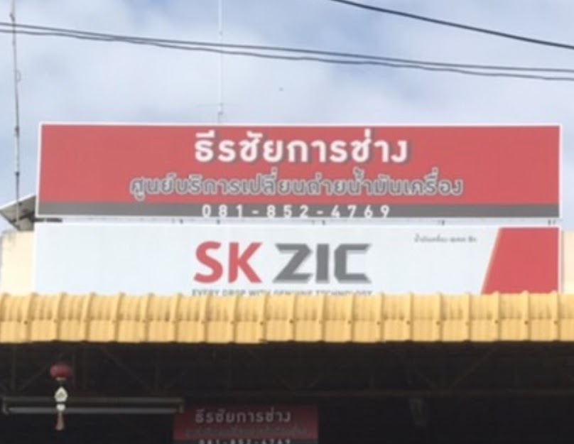 ธีรชัยการช่าง ลพบุรี - 2