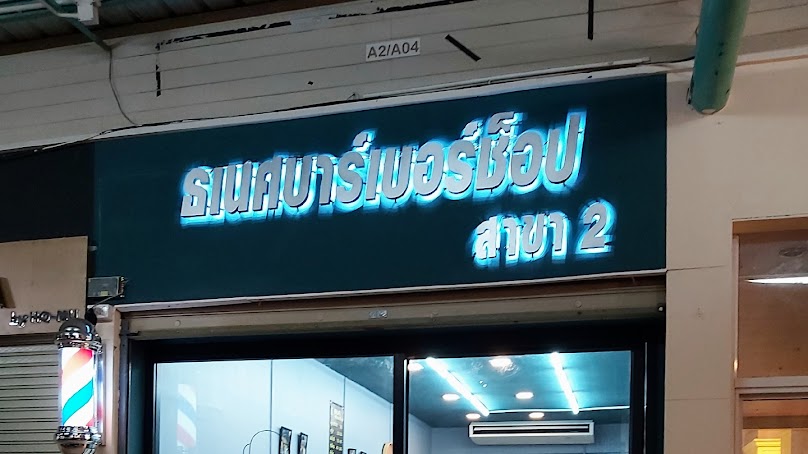 ธเนศบาร์เบอร์ช็อป สาขา 2