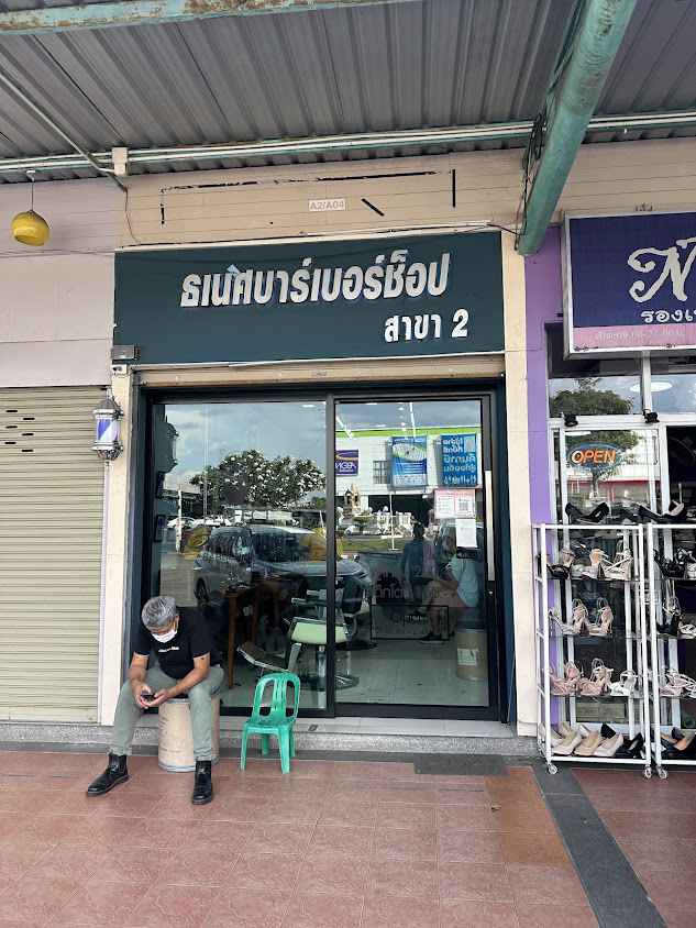 ธเนศบาร์เบอร์ช็อป สาขา 2 - 2