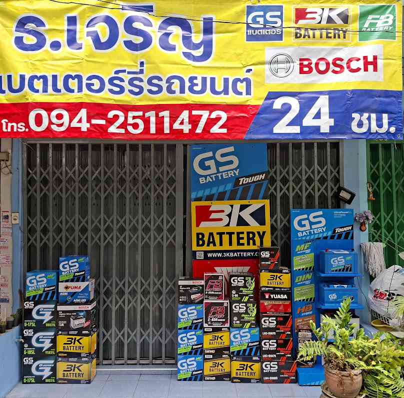ธ.เจริญแบตเตอรี่ แบตเตอรี่รถยนต์24ชม. ฟรีค่าบริการ