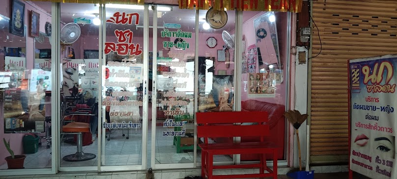 นกซาลอน ร้านเสริมสวย - 2