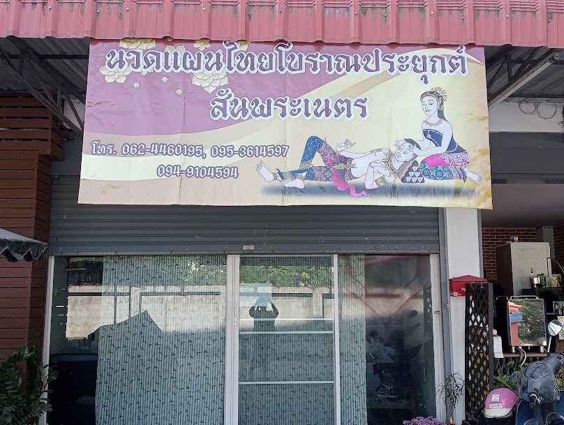 นคราช นวดเพื่อสุขภาพ - 3