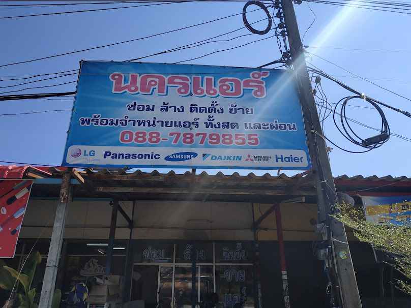 นครแอร์ บ้านโคกอุดม กบินทร์บุรี - 2