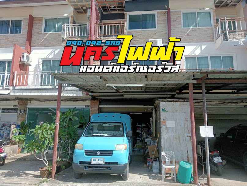 นครไฟฟ้า&แอร์ เซอร์วิส