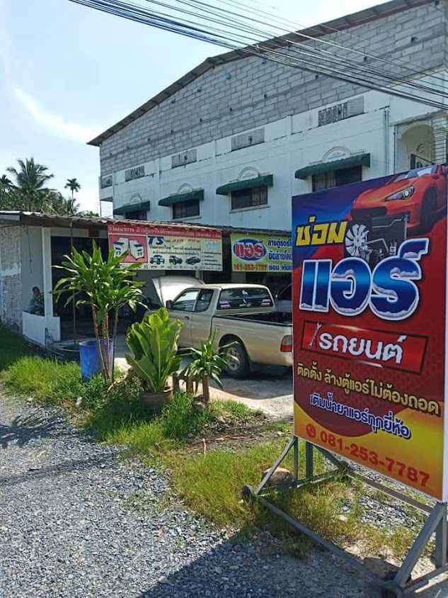 นพพรแอร์รถยนต์นครศรีฯ