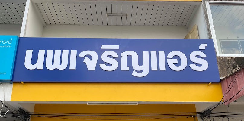 นพเจริญแอร์กระบี่ - 3