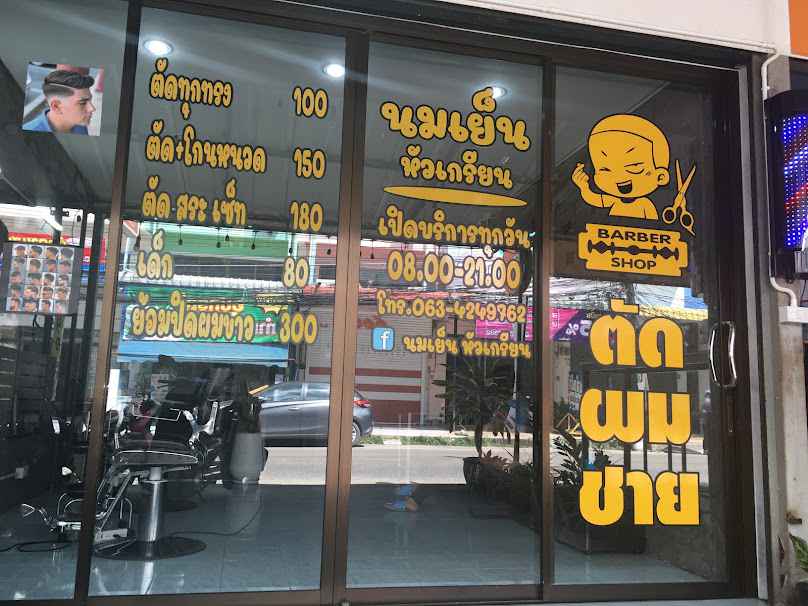 นมเย็น หัวเกรียน ตัดผมชาย - 2