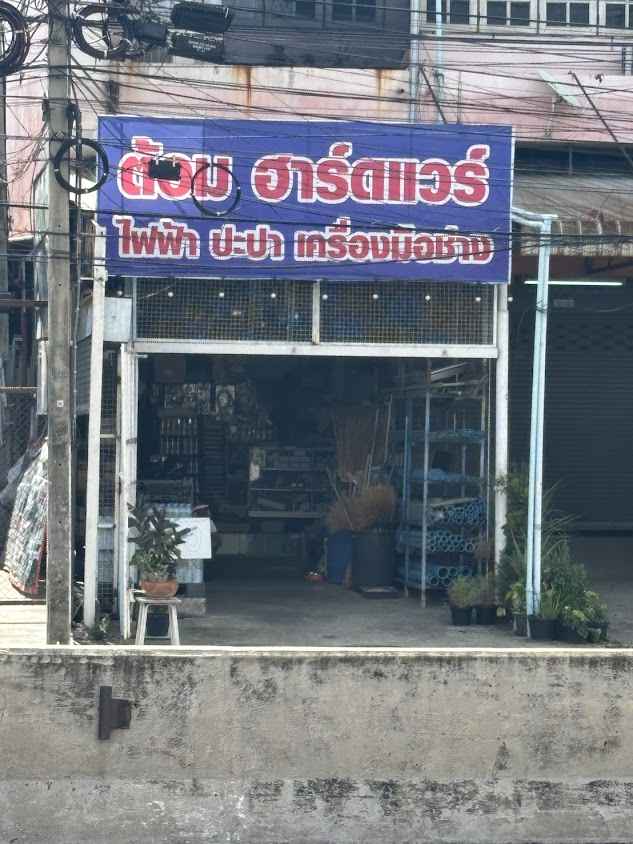 นฤนาถฮาร์ดแวร์ - 4