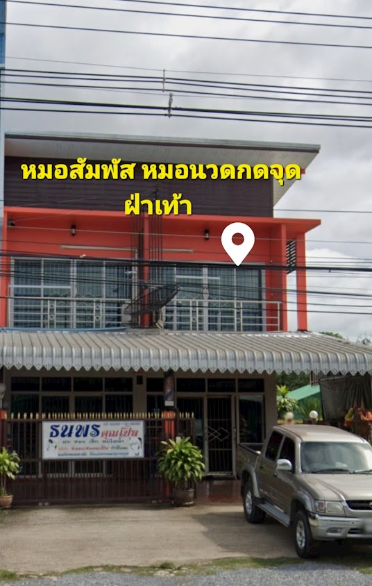 นวดกดจุดฝ่าเท้า หมอสัมพัส - 2