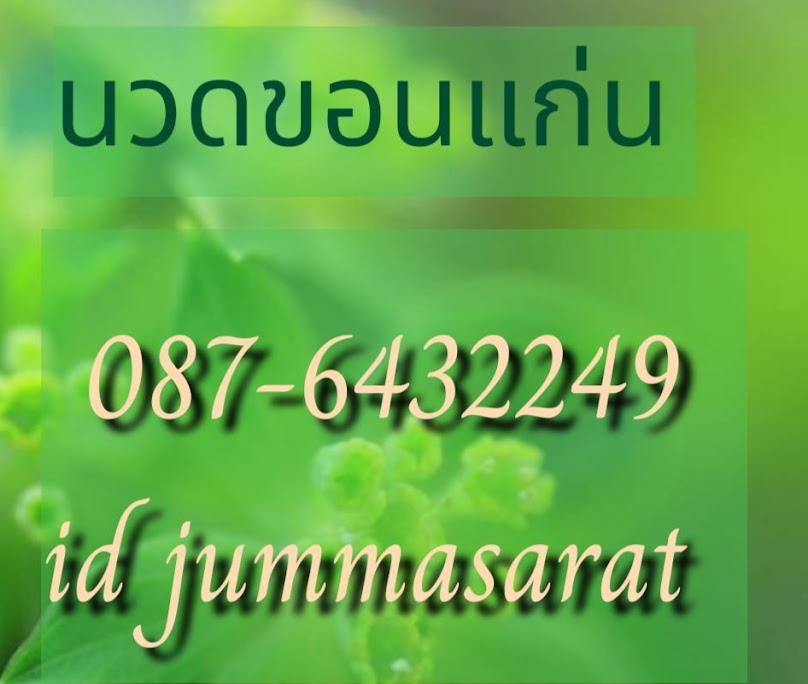 นวดขอนแก่นนอกสถานที่ (หมอกิ๊ฟ) - 4