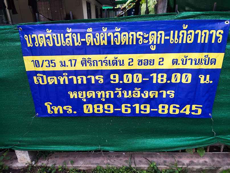นวดจับเส้น ดึงผ้า จัดกระดูก - 2