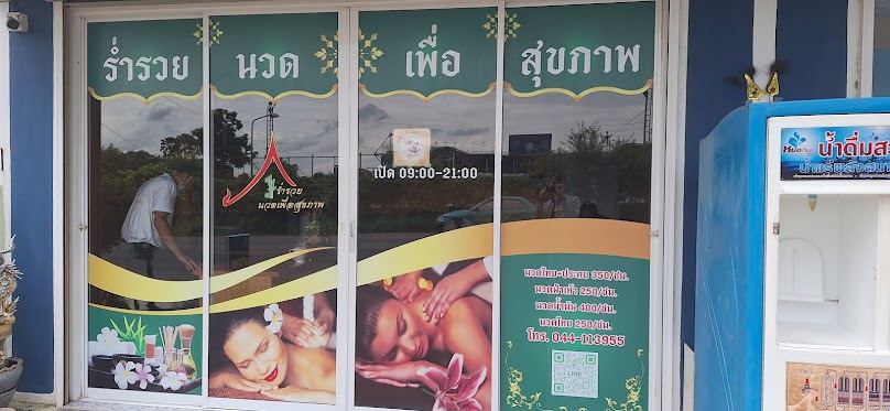 นวดบุรีรัมย์(ร่ำรวยเพื่อสุขภาพ) - 2