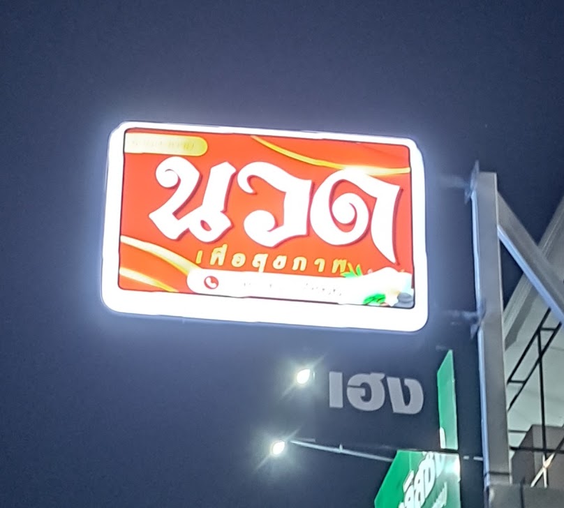 นวดร้อยเอ็ด ร้านสุขกายนวดเพื่อสุขภาพ - 2