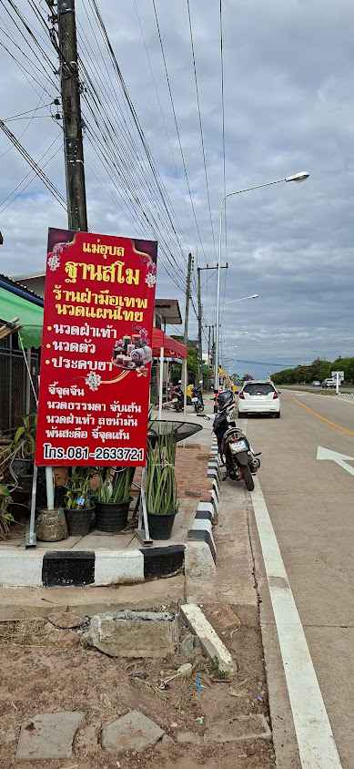 นวดแผนไทยหมออุบล ฝ่ามือเทพฐานสโม