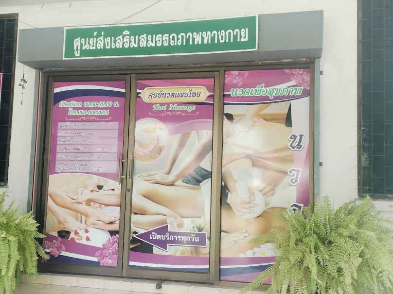 นวดแผนไทยเพื่อชุมชน