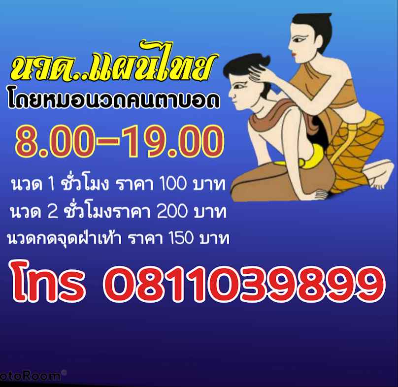 นวดแผนไทยโดยหมอนวดคนตาบอด - 1