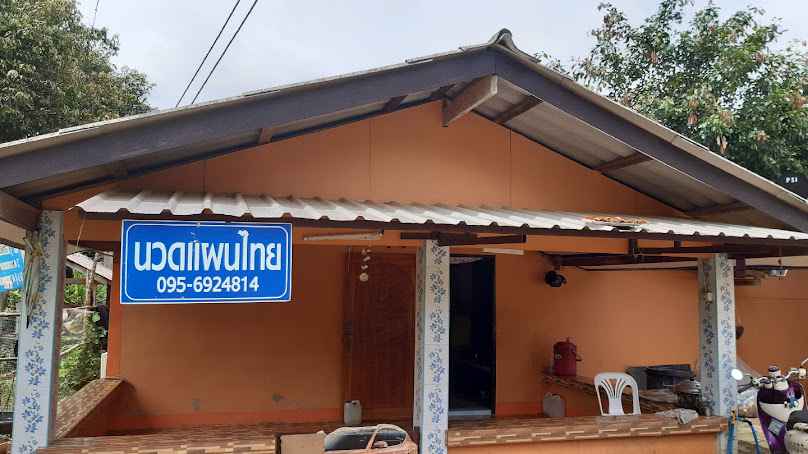 นวดแผนไทยโบราณ บ้านหมอเคี่ยน