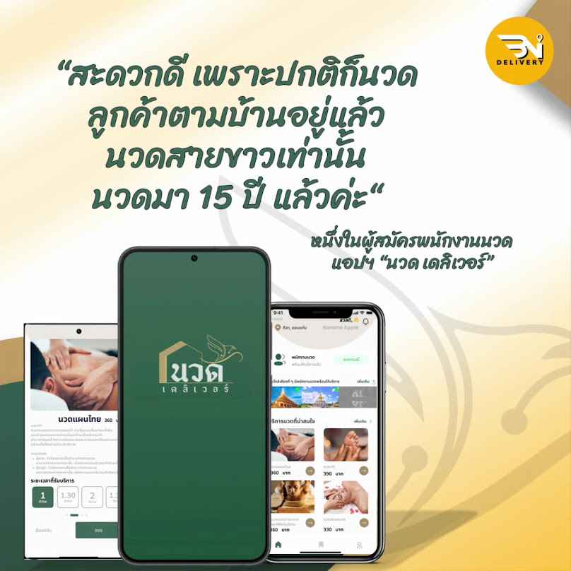 นวด เดลิเวอร์ - 2