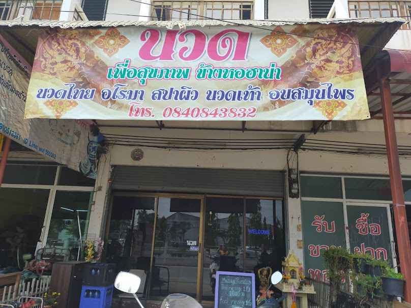นวด เพื่อสุขภาพ ข้างหอพักฮาน่า