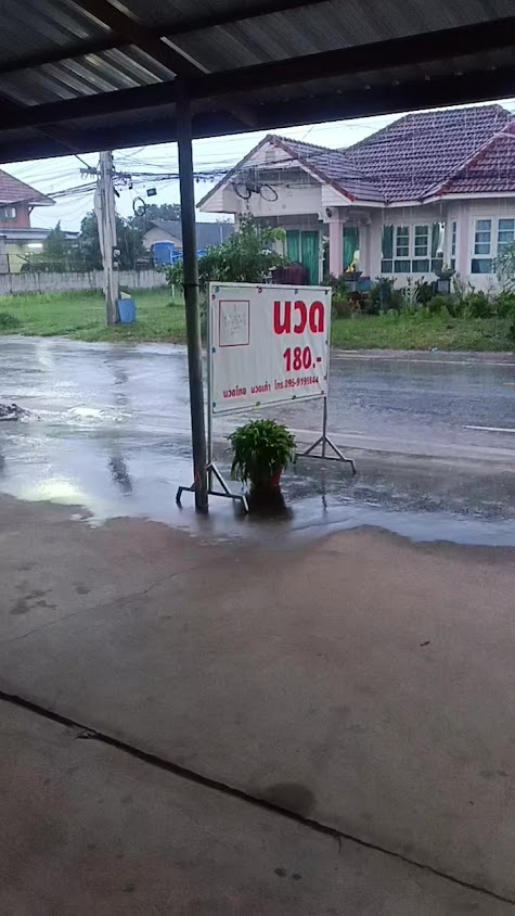 นวด180เพื่อสุขภาพจอหอบ้านกล้วย - 2