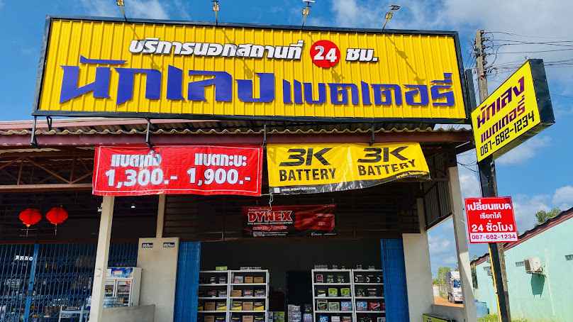 นักเลงแบตเตอรี่ด่านป่าไม้ปฐมพร บริการ24ชม.