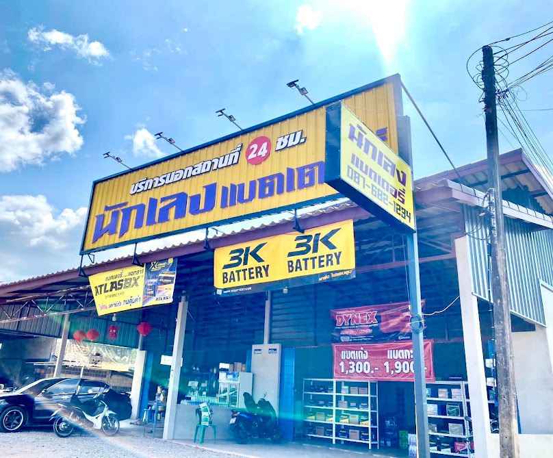 นักเลงแบตเตอรี่ด่านป่าไม้ปฐมพร บริการ24ชม. - 2
