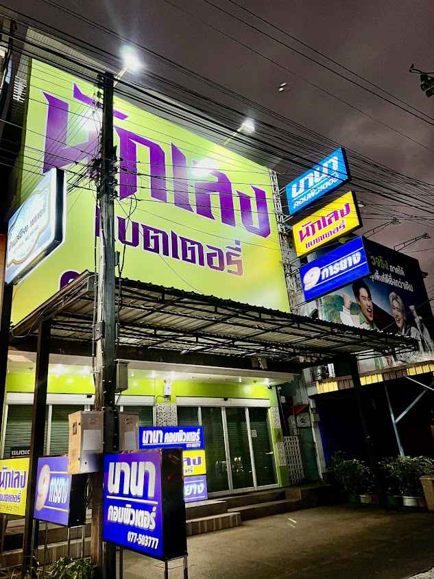 นักเลงแบตเตอรี่แยกโรงพยาบาลชุมพร บริการนอกสถานที่ 24 ชั่วโมง