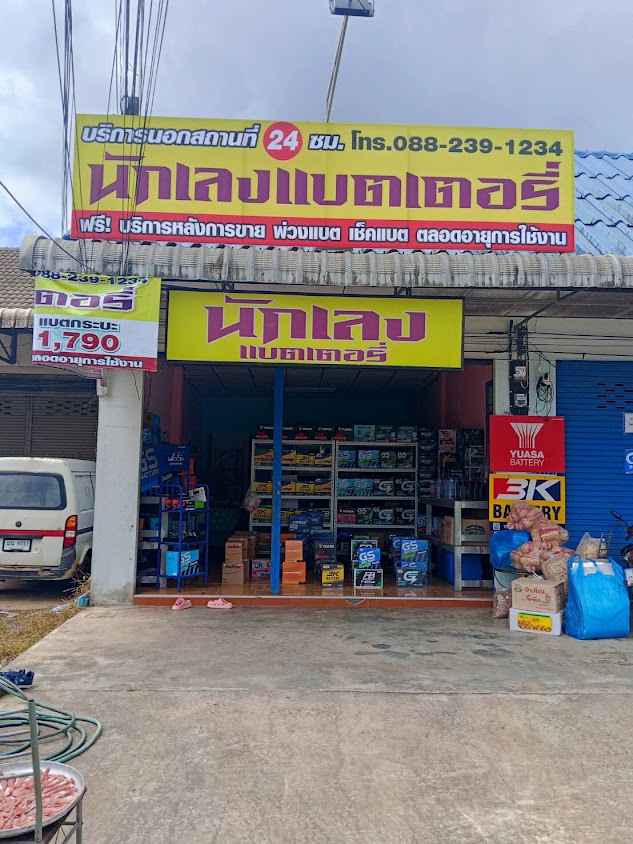 นักเลงแบตเตอรี่ พระแสง - 4