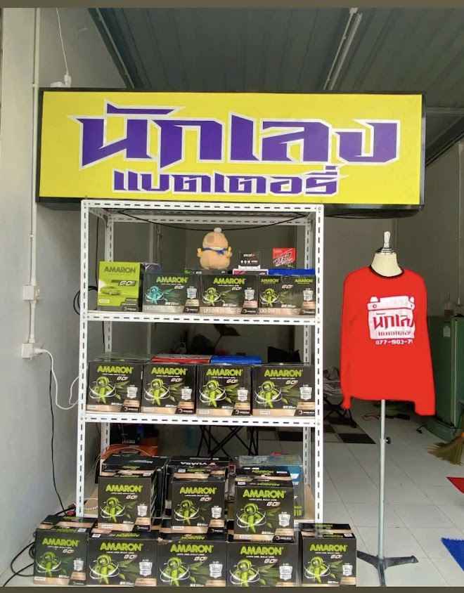 นักเลงแบตเตอรี่ สาขาบ้านลาด | ร้านแบตเตอรี่รถยนต์ เพชรบุรี