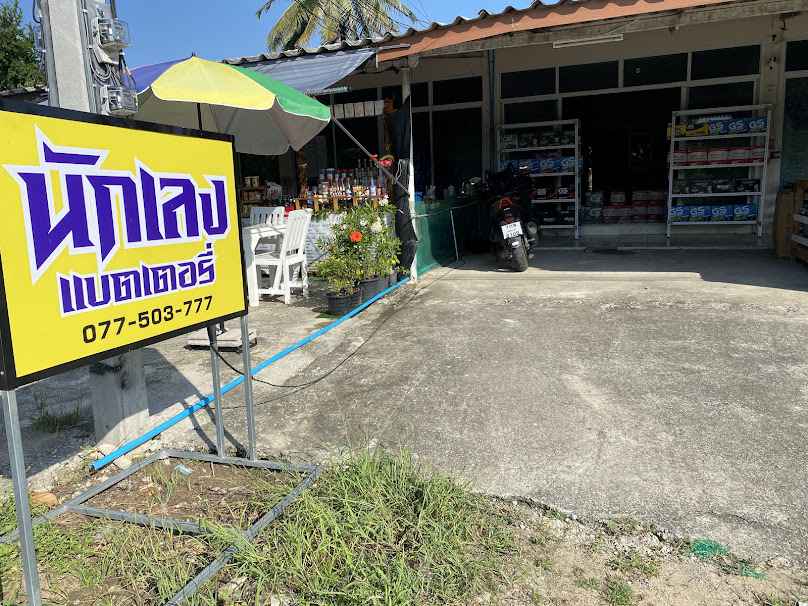 นักเลง แบตเตอรี่ ห้วยทรายใต้