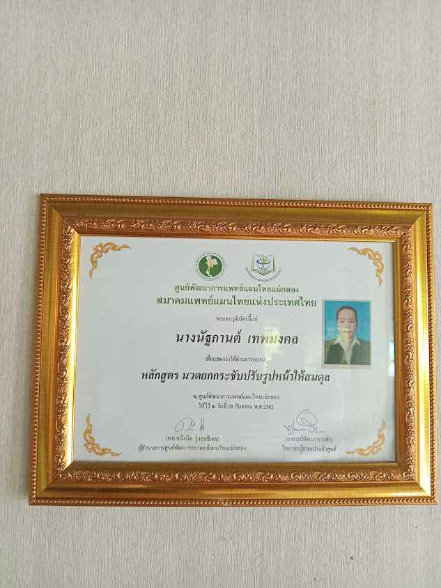 นัฐกานต์ นวดตอกเส้น
