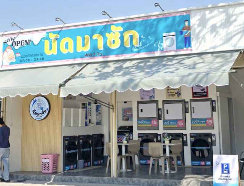 นัดมาซัก ร้านสะดวกซัก ซักอบแห้ง 24 ชั่วโมง