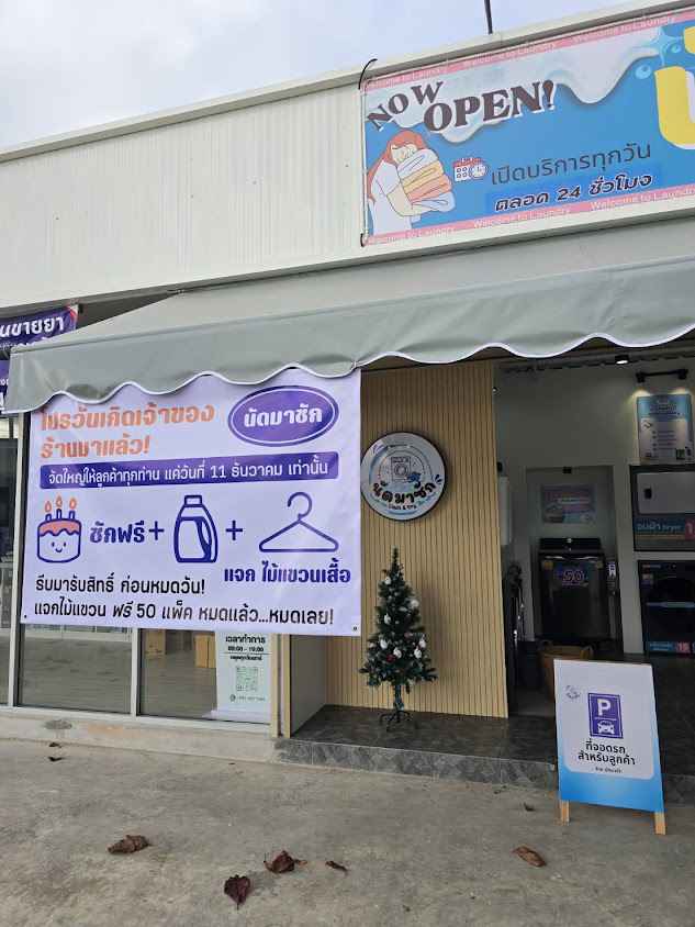 นัดมาซัก ร้านสะดวกซัก ซักอบแห้ง 24 ชั่วโมง - 2